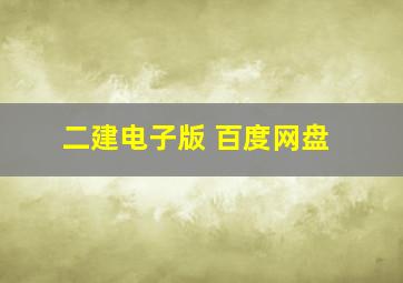 二建电子版 百度网盘